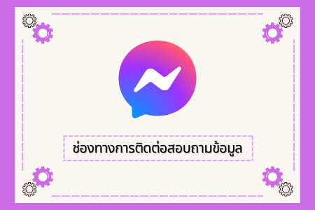 ช่องทางการสอบถามข้อมูล (Q&A)